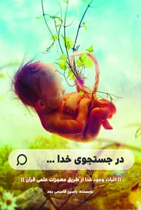 تصویر جلد کتاب در جستجوی خدا