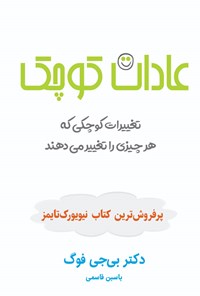 تصویر جلد کتاب عادات کوچک