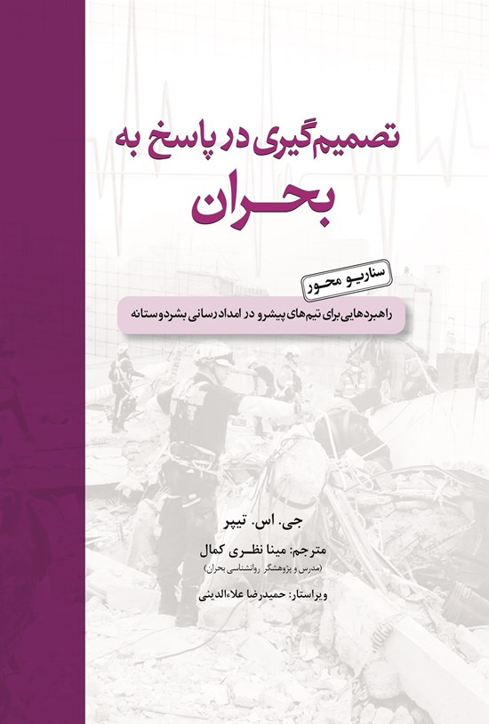 تصویر جلد کتاب تصمیمگیری در پاسخ به بحران
