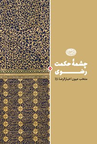 کتاب چشمه حکمت رضوی اثر شیخ صدوق