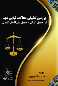 کتاب بررسی تطبیقی محاکمه غیابی متهم در حقوق ایران و حقوق بین الملل کیفری اثر حمید رضا شهریوری