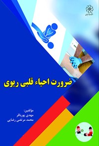 کتاب ضرورت احیاء قلبی ریوی اثر مهدی پور باقر