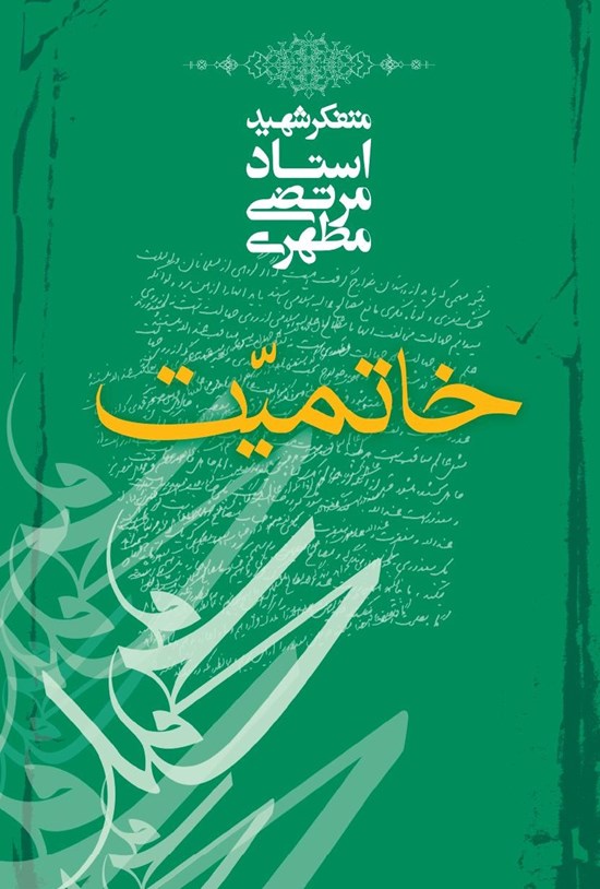 تصویر جلد کتاب خاتمیت