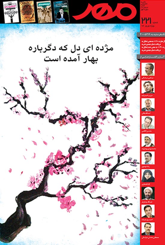 تصویر جلد کتاب دوهفته نامه مهر ـ شماره ۲۲۱ ـ ویژه نوروز ۹۴
