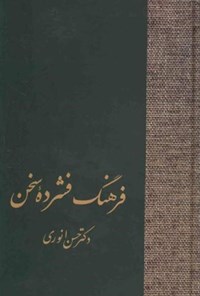 کتاب فرهنگ فشرده‌ی سخن اثر حسن انوری