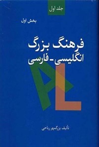 کتاب فرهنگ بزرگ انگلیسی - فارسی (جلد اول، بخش اول) اثر بزرگمهر ریاحی