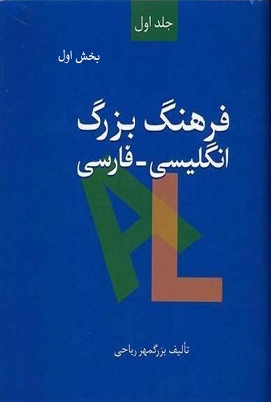 تصویر جلد کتاب فرهنگ بزرگ انگلیسی - فارسی (جلد اول، بخش اول)