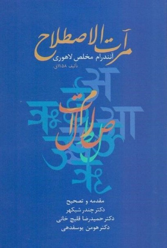 تصویر جلد کتاب مرآتالاصطلاح