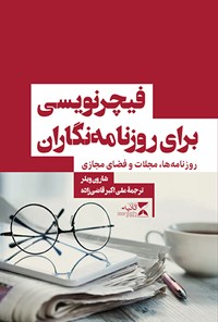 تصویر جلد کتاب فیچرنویسی برای روزنامه‌نگاران