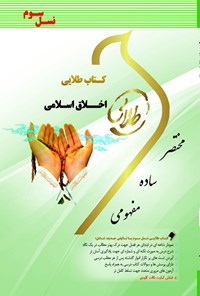 کتاب اخلاق اسلامی (نسل سوم) اثر فاطمه خوش نشین