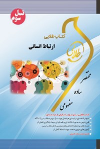 کتاب ارتباط انسانی (نسل سوم) اثر سهیلا علیزاده