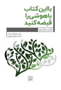 تصویر جلد کتاب با این کتاب باهوشی را قبضه کنید!