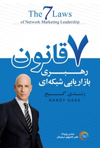 تصویر جلد کتاب هفت قانون رهبری بازاریابی شبکه‌ای