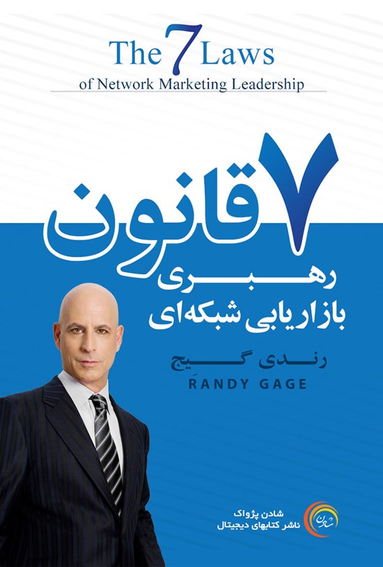 تصویر جلد کتاب هفت قانون رهبری بازاریابی شبکهای