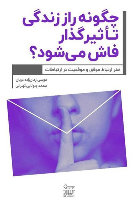 تصویر جلد کتاب چگونه راز زندگی تأثیرگذار فاش میشود؟