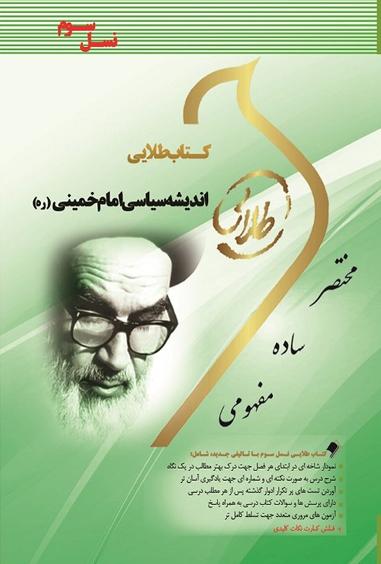 تصویر جلد کتاب اندیشه سیاسی امام (ره) (نسل سوم)