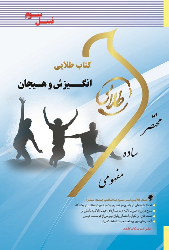 تصویر جلد کتاب انگیزش و هیجان (نسل سوم)