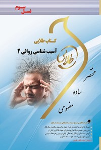 کتاب آسیب شناسی روانی ۲ (نسل سوم) اثر نگار کاغذگران