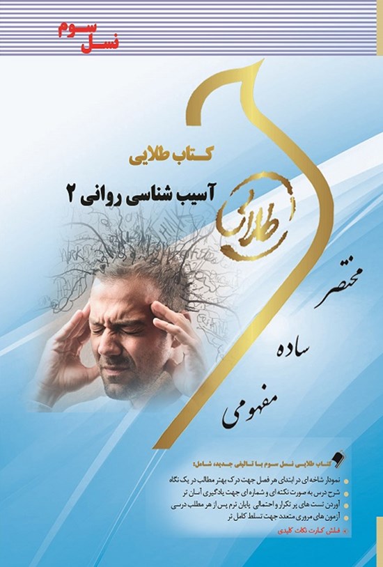 تصویر جلد کتاب آسیب شناسی روانی ۲ (نسل سوم)
