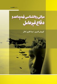 تصویر جلد کتاب مبانی روانشناسی تهدیدات و دفاع غیرعامل