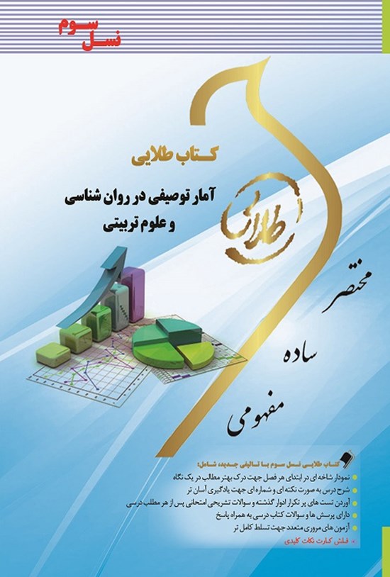 تصویر جلد کتاب آمار توصیفی در روانشناسی و علوم تربیتی (نسل سوم)