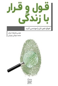 کتاب قول و قرار با زندگی! اثر موسی زمان‌زاده‌دربان