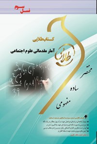 کتاب آمار مقدماتی علوم اجتماعی (نسل سوم) اثر نوشین چرخان