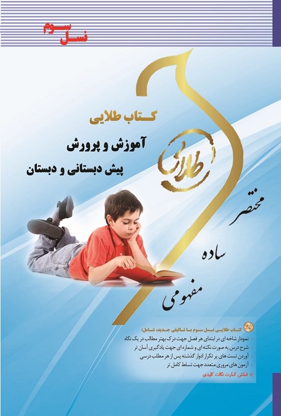 تصویر جلد کتاب آموزش و پرورش پیشدبستانی و دبستان (نسل سوم)