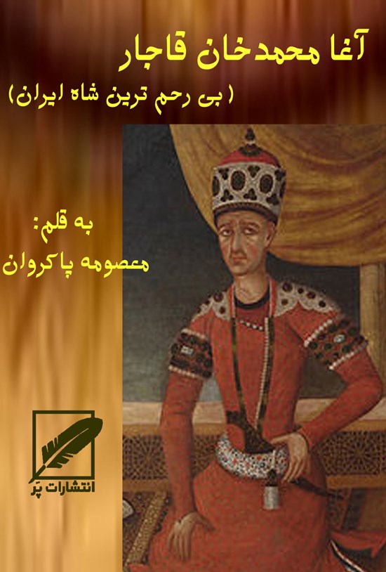 تصویر جلد کتاب آغامحمدخان قاجار