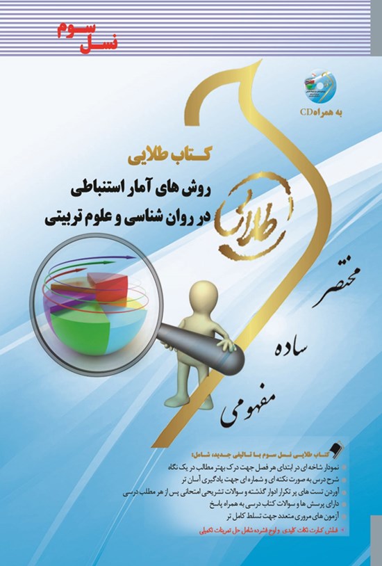 تصویر جلد کتاب روشهای آمار استنباطی در روانشناسی و علوم تربیتی (نسل سوم)