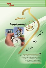 تصویر جلد کتاب تربیت‌بدنی عمومی ۱ (نسل سوم)