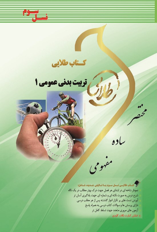 تصویر جلد کتاب تربیتبدنی عمومی ۱ (نسل سوم)