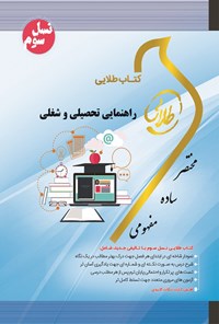 کتاب راهنمایی تحصیلی و شغلی (نسل سوم) اثر سهیلا علیزاده