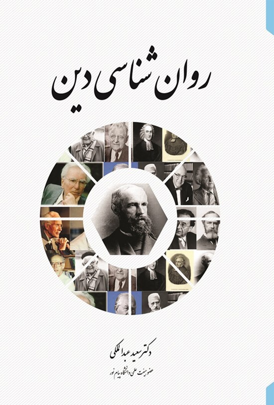 تصویر جلد کتاب روانشناسی دین