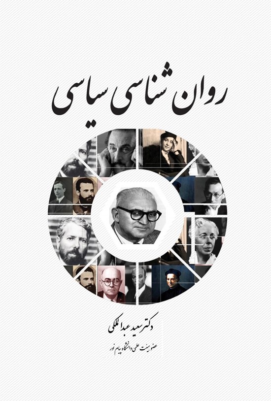 تصویر جلد کتاب روانشناسی سیاسی