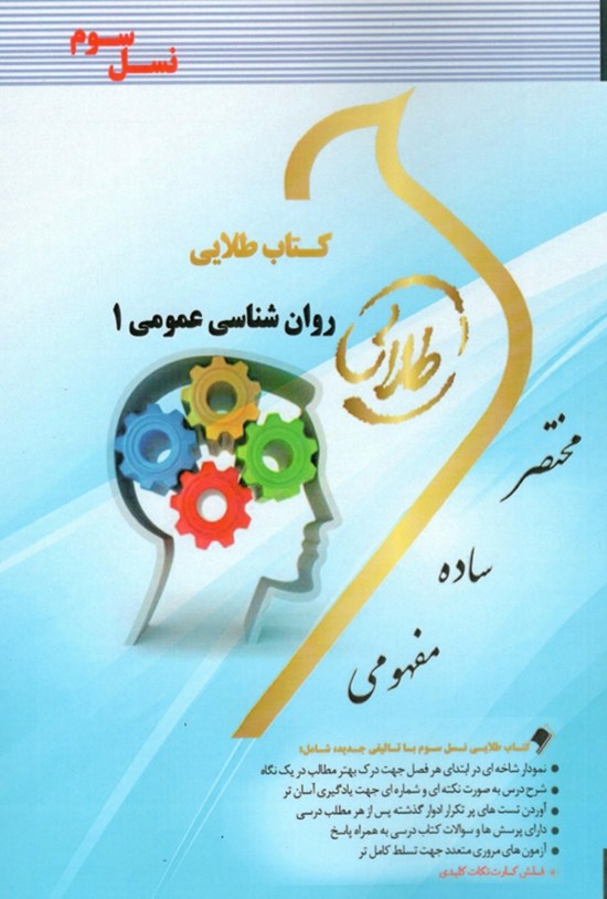 تصویر جلد کتاب روانشناسی عمومی ۱ (نسل سوم)