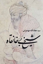 تصویر جلد کتاب شیخ بی خانقاه