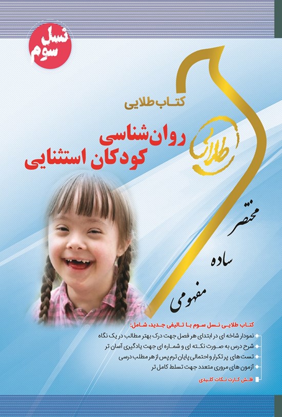 تصویر جلد کتاب روانشناسی کودکان استثنایی (نسل سوم)