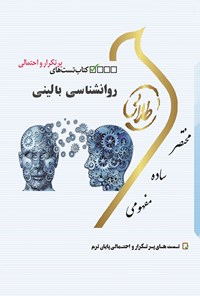 کتاب روانشناسی بالینی اثر سهیلا علیزاده