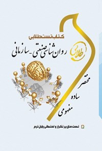 کتاب روان‌شناسی صنعتی ـ سازمانی اثر فاطمه شهبازی