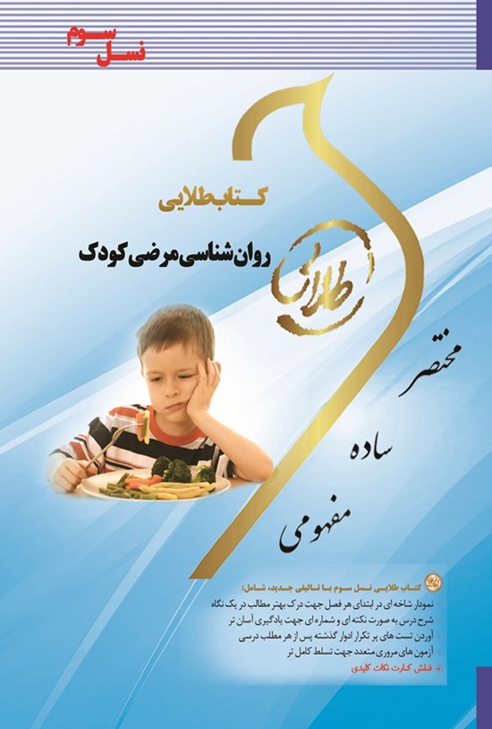 تصویر جلد کتاب روانشناسی مرضی کودک (نسل سوم)