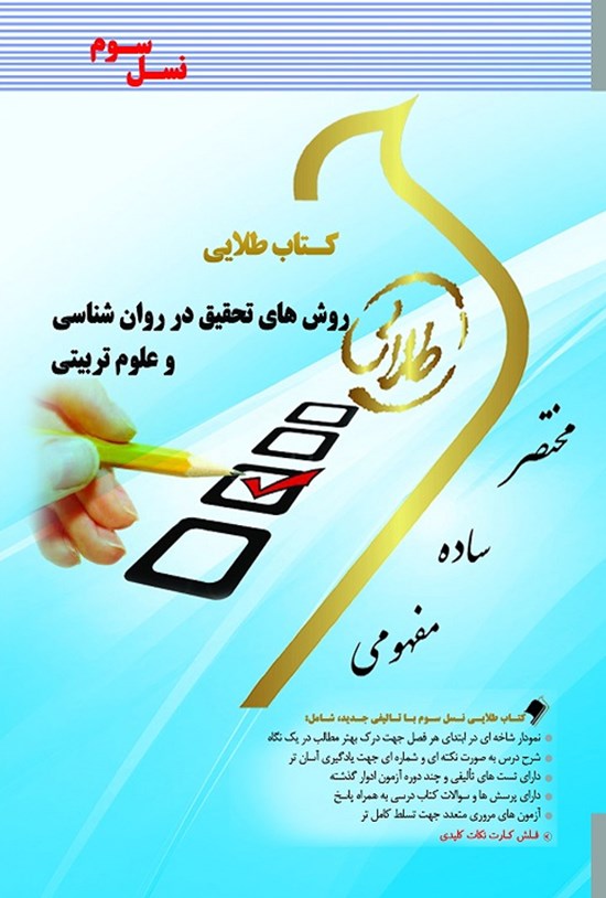 تصویر جلد کتاب روشهای تحقیق در روانشناسی و علوم تربیتی (نسل سوم)