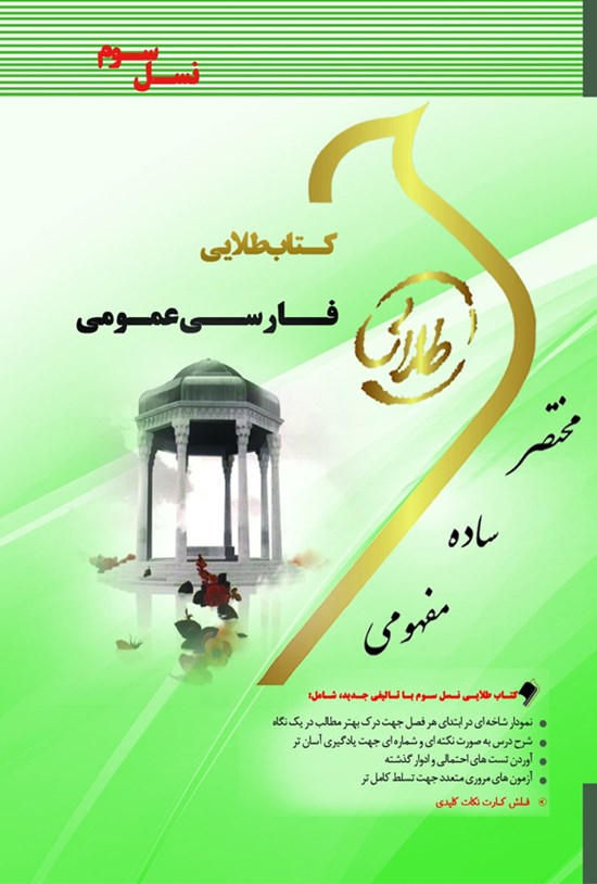 تصویر جلد کتاب فارسی عمومی (نسل سوم)