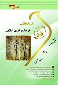 کتاب فرهنگ و تمدن اسلامی (نسل سوم) اثر زهرا فتحی