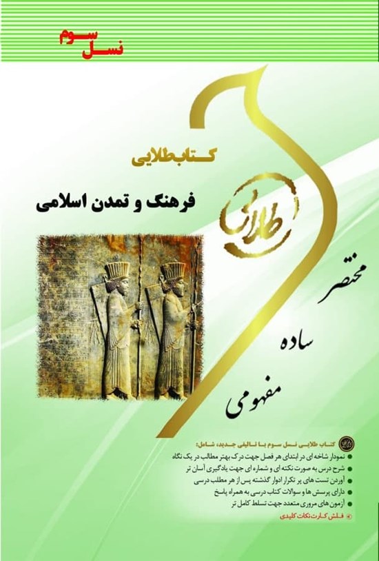 تصویر جلد کتاب فرهنگ و تمدن اسلامی (نسل سوم)