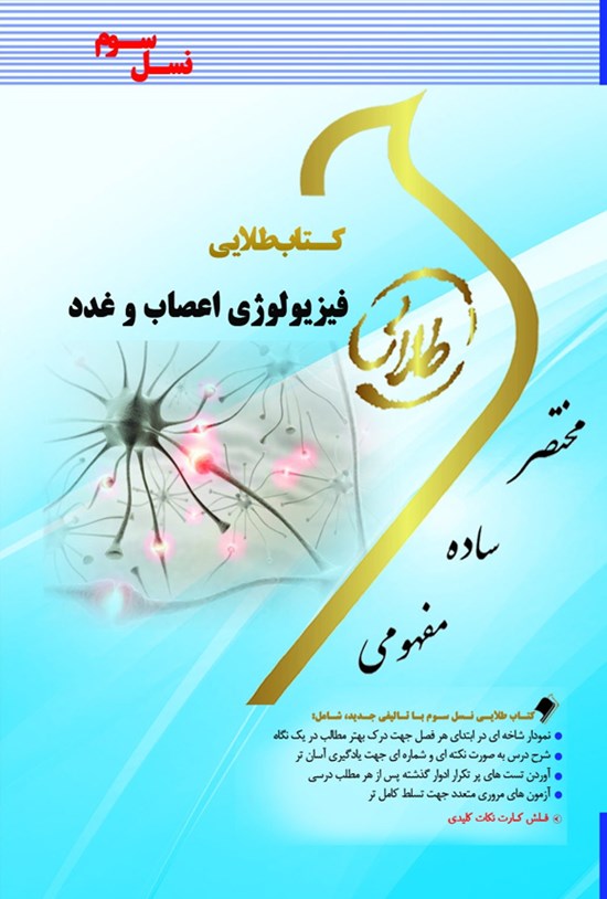 تصویر جلد کتاب فیزیولوژی اعصاب و غدد (نسل سوم)