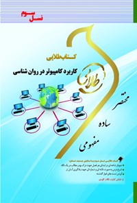 کتاب کاربرد کامپیوتر در روان شناسی (نسل سوم) اثر حسین عباسیان