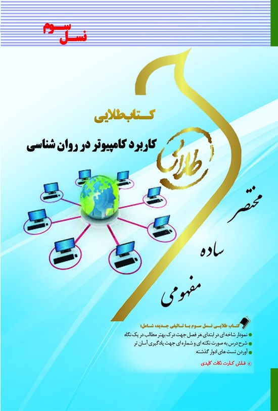 تصویر جلد کتاب کاربرد کامپیوتر در روان شناسی (نسل سوم)