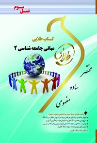 کتاب مبانی جامعه شناسی ۲ (نسل سوم) اثر مهدی حاجی‌آبادی