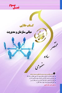 کتاب مبانی سازمان و مدیریت (نسل سوم) اثر محمد معصوم